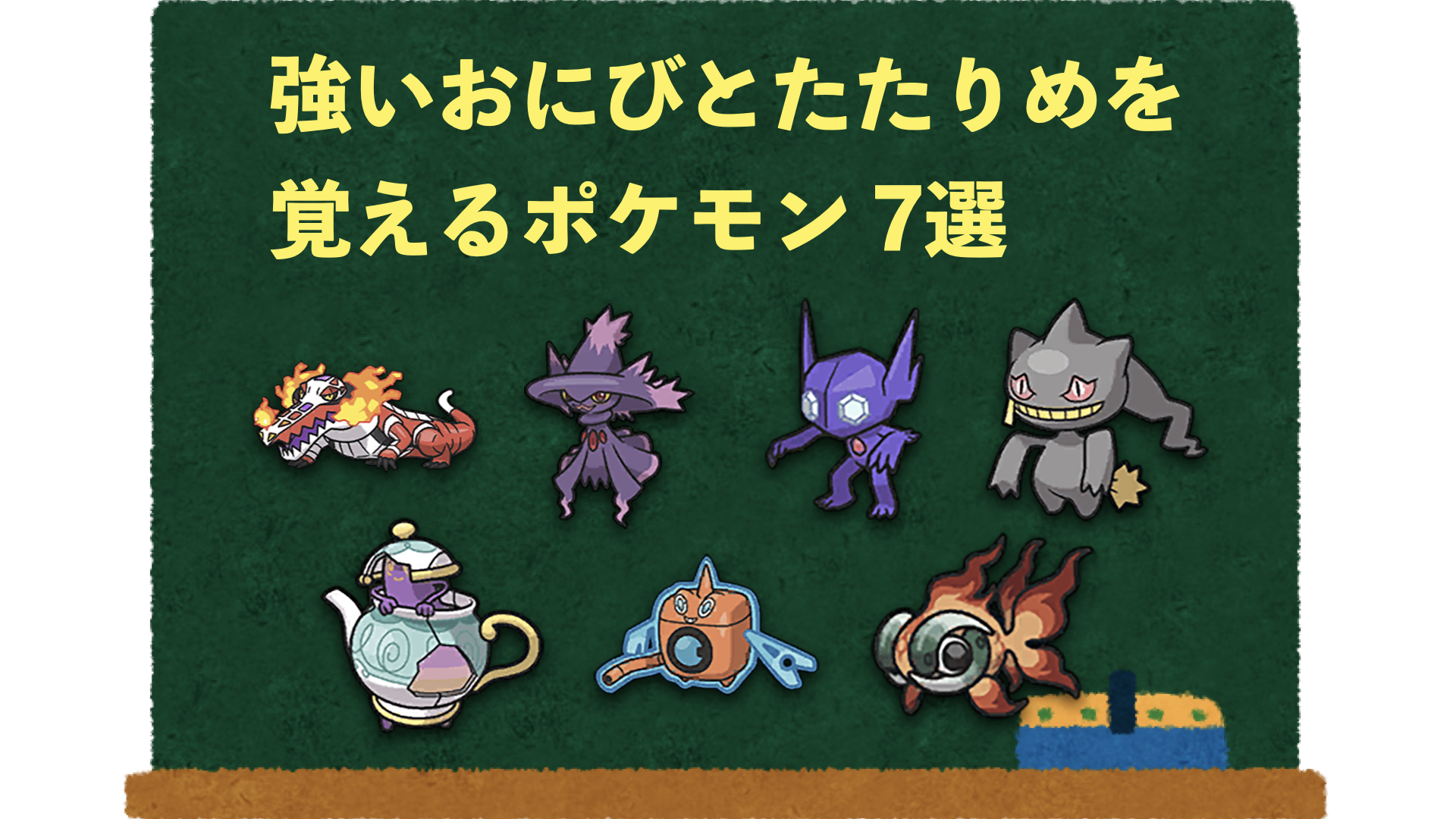 ポケモンsv ドラパルトだけではない おにびとたたりめが使用できるポケモン 差別化 育成論 ぽけっとまーち