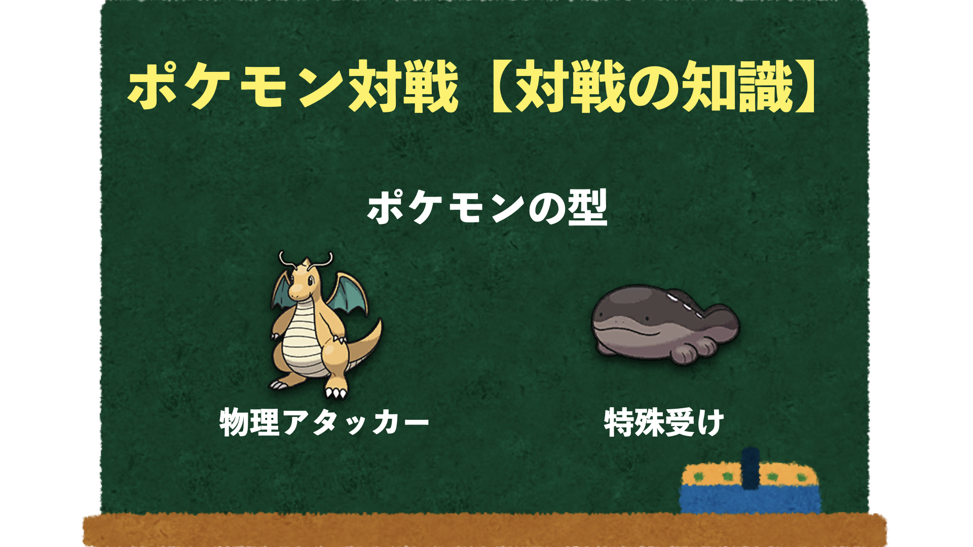 ポケモンsv 対戦の基本 これを見れば 技 特性 アイテムの全てがわかる 対戦の知識編 ぽけっとまーち