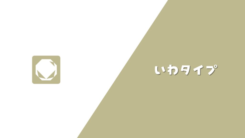 いわタイプ まとめ