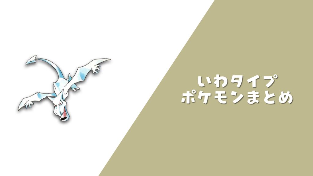 いわポケモン まとめ