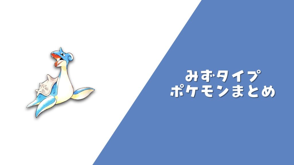 みずポケモン まとめ