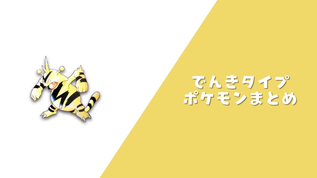 でんきポケモン まとめ