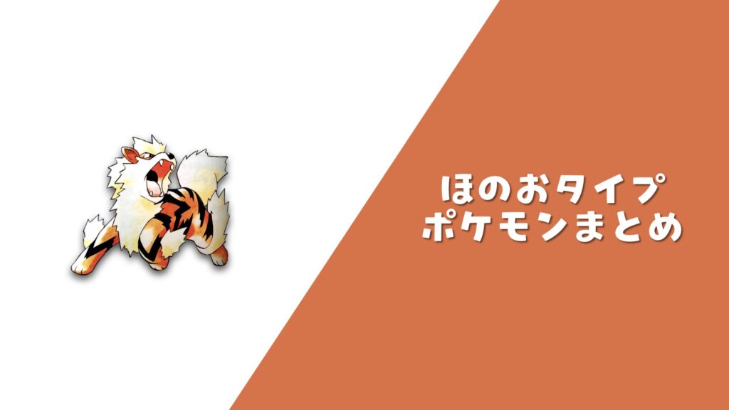 ほのおポケモン まとめ