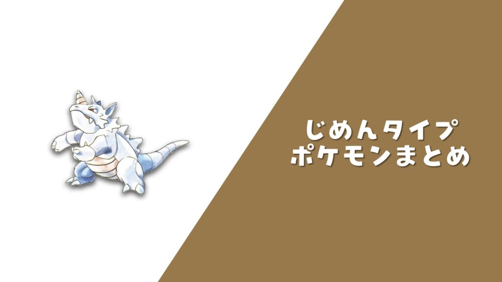 じめんポケモン まとめ