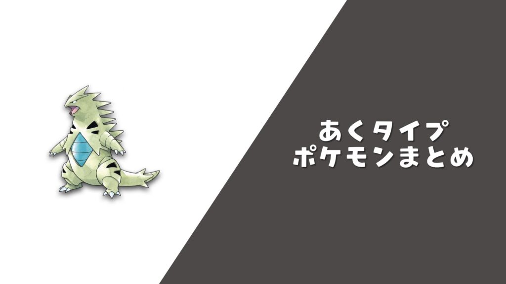 あくポケモン まとめ