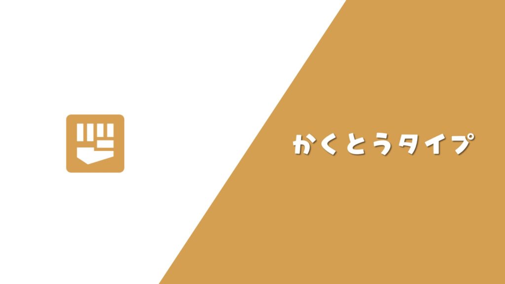 かくとうタイプ まとめ