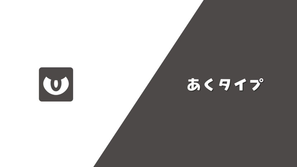 あくタイプ まとめ