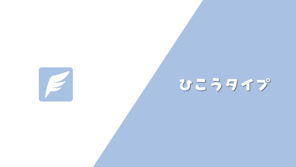 ひこうタイプ まとめ