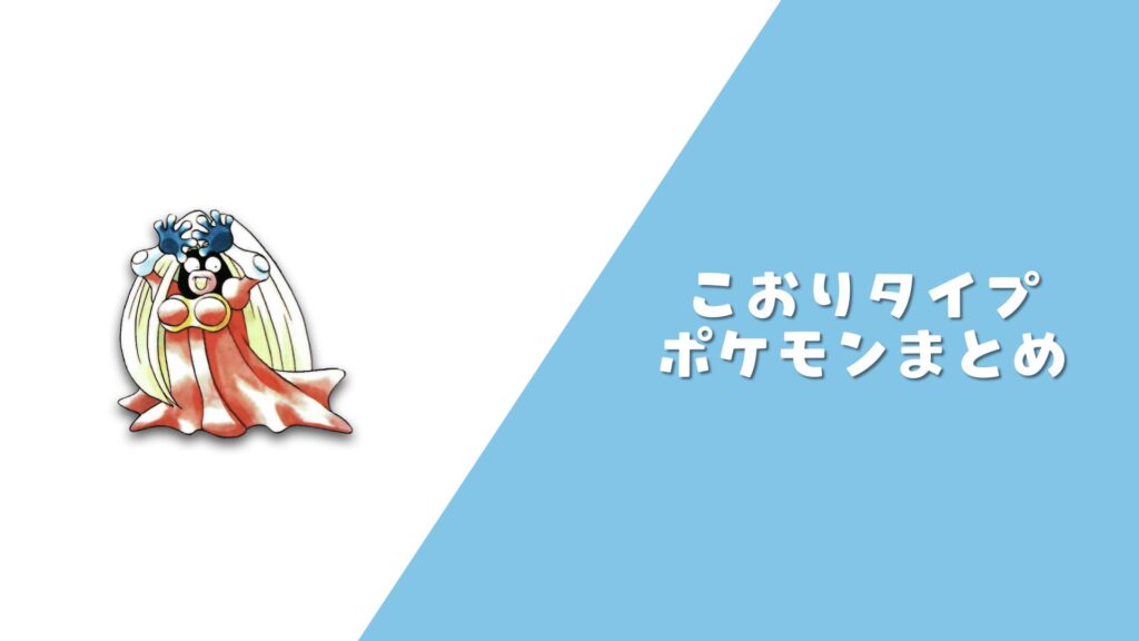 こおりポケモン まとめ