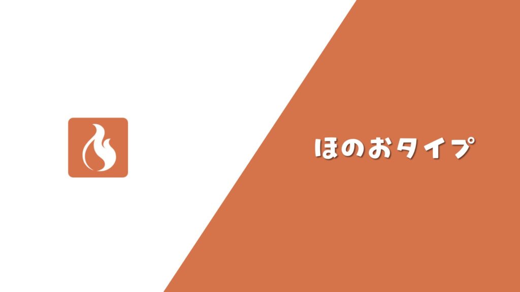 ほのおタイプ まとめ