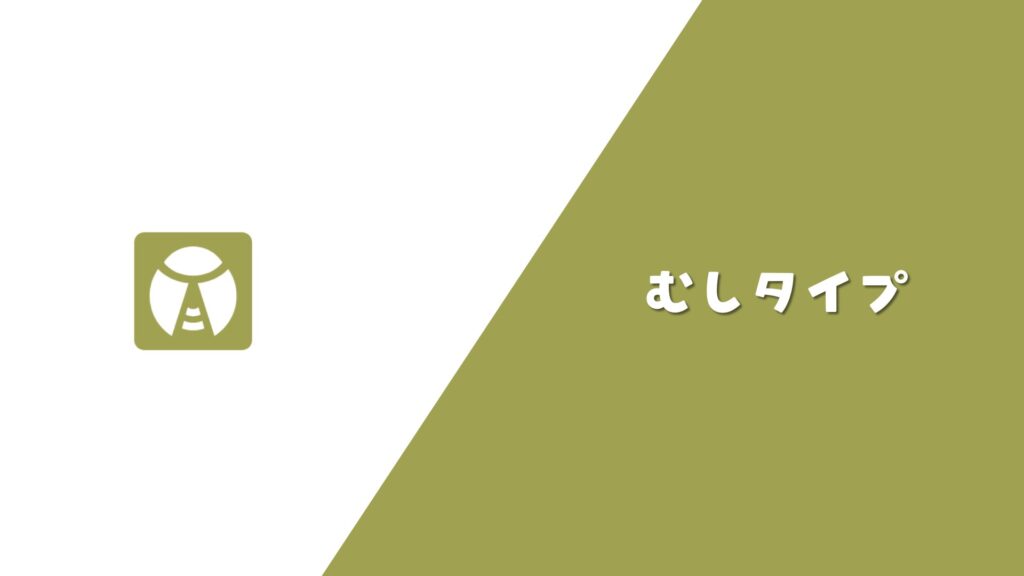 むしタイプ まとめ