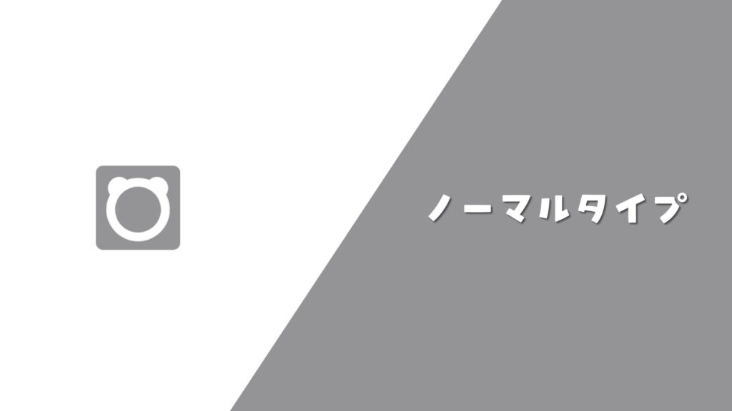 ノーマルタイプ まとめ