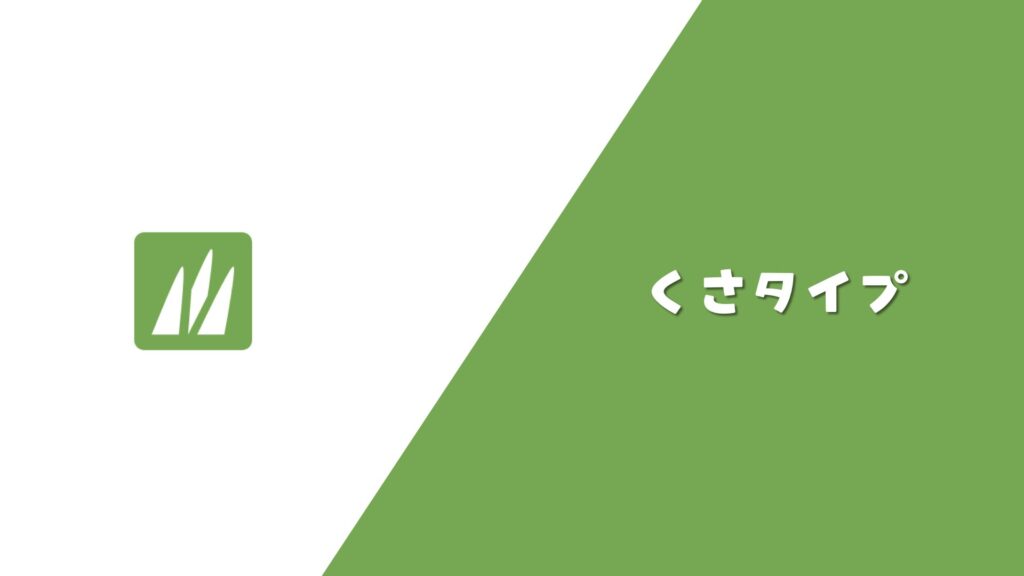 くさタイプ まとめ