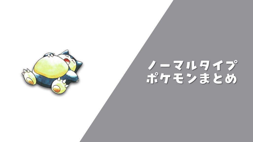 ノーマルポケモン まとめ