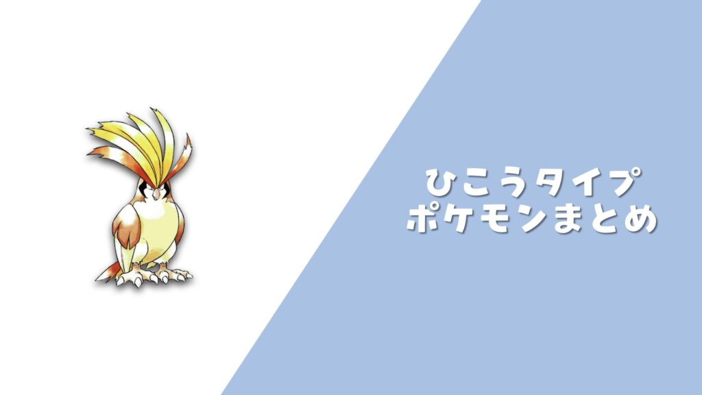 ひこうポケモン まとめ