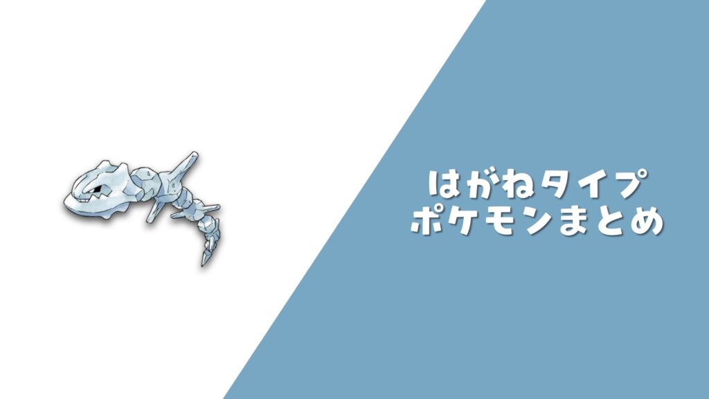 はがねポケモン まとめ