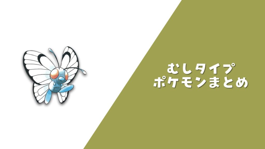 むしポケモン まとめ