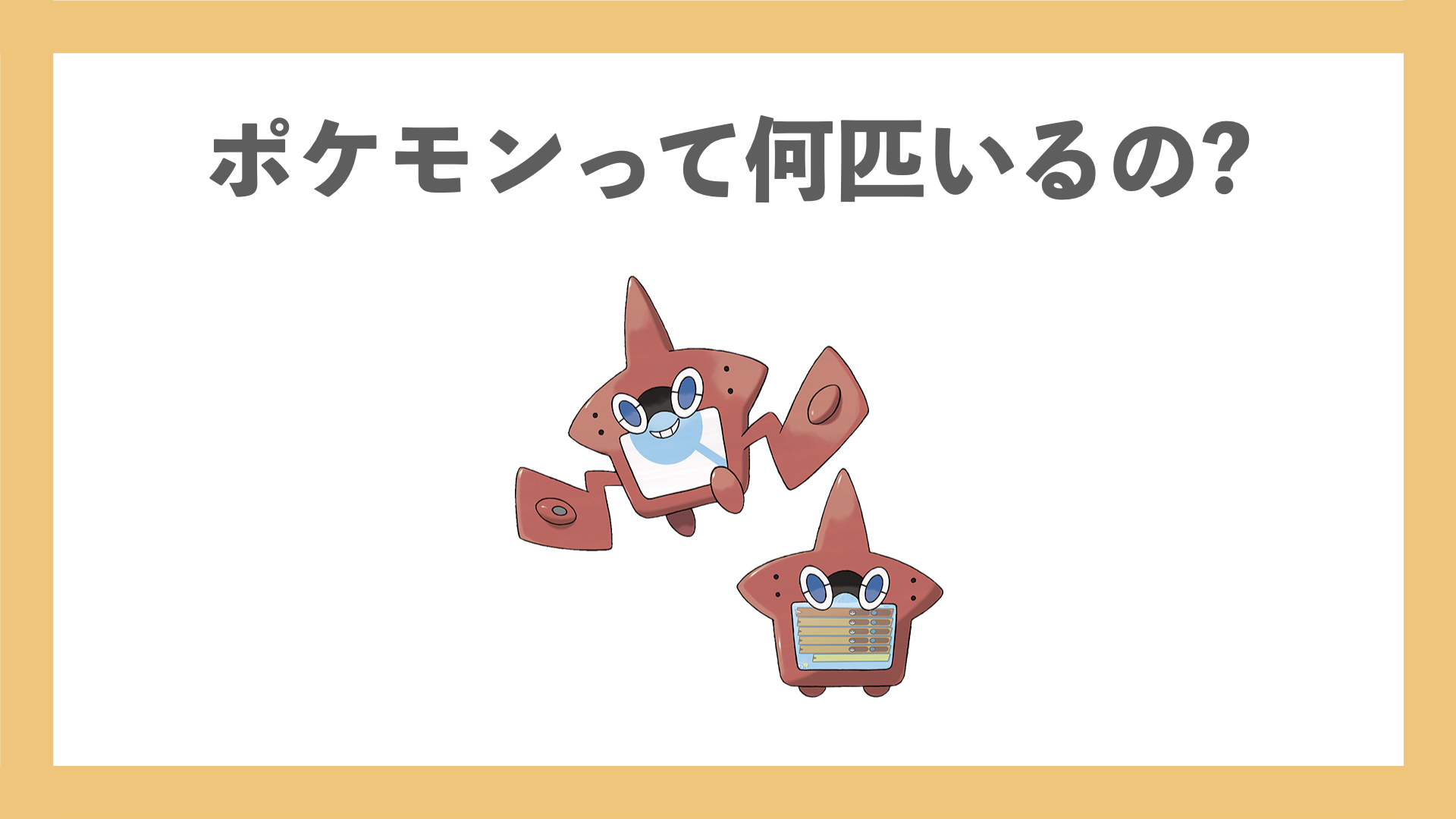 ポケモンって何匹いるの？