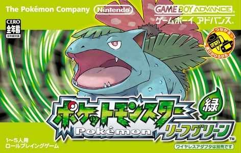 ポケットモンスターリーフグリーン