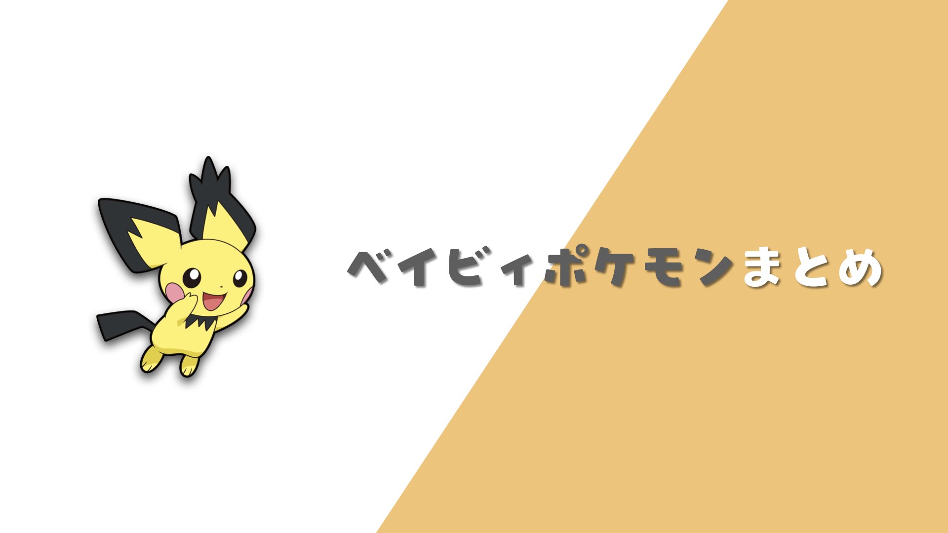 ベイビィポケモンまとめ