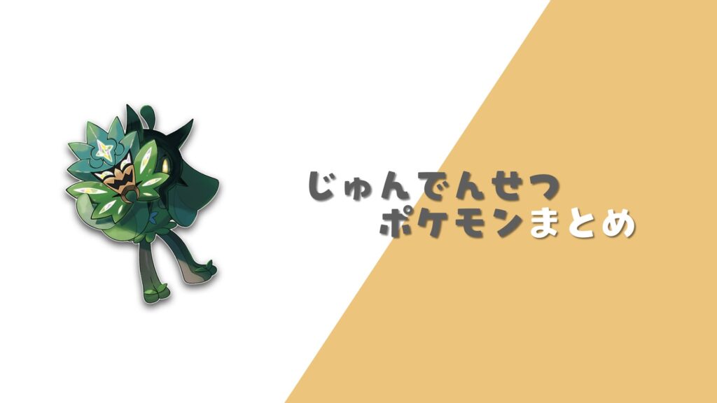 準伝説ポケモンまとめ