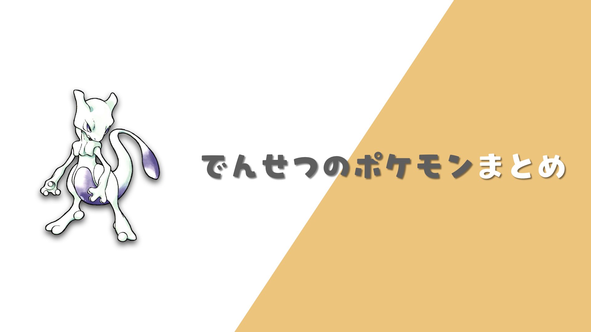 伝説のポケモンまとめ