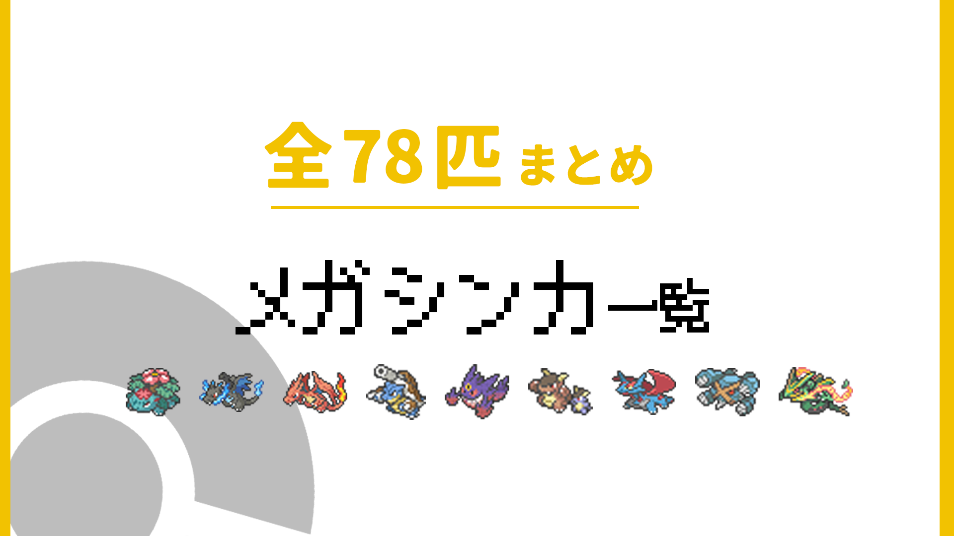 メガシンカ一覧