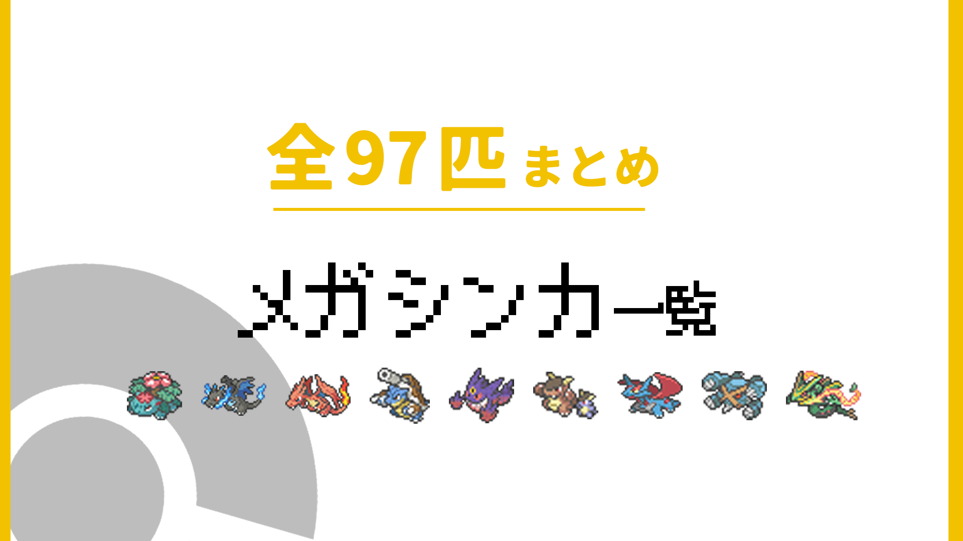 メガシンカ一覧