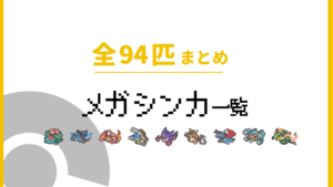 メガシンカ一覧