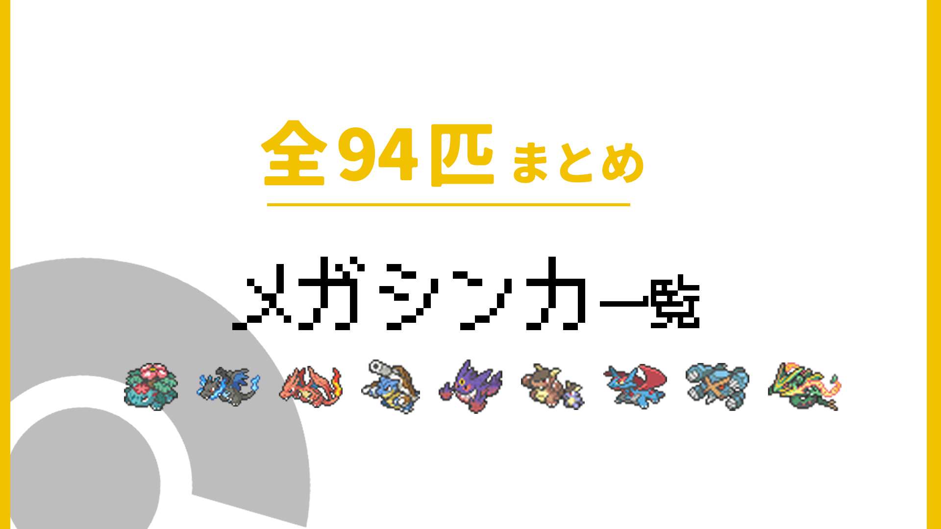 メガシンカ一覧