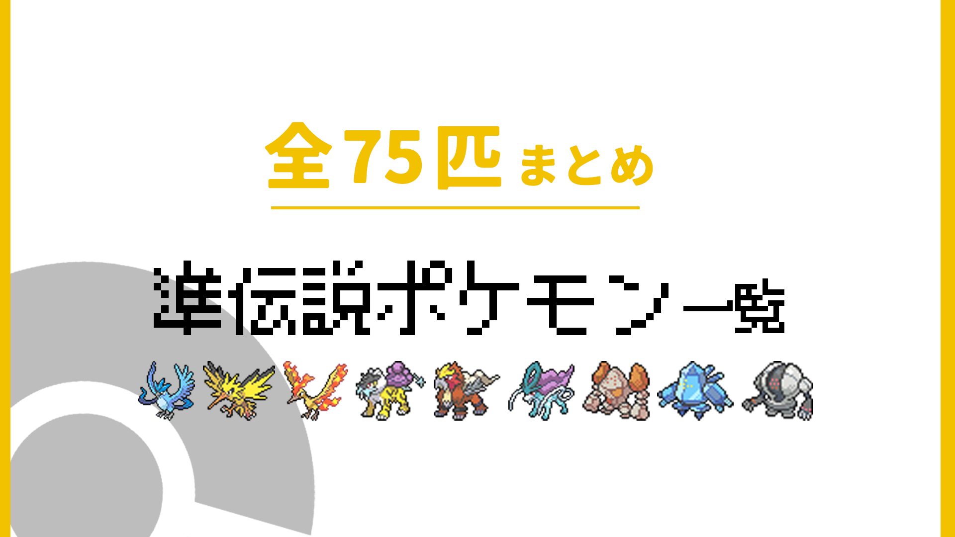 準伝説のポケモン一覧