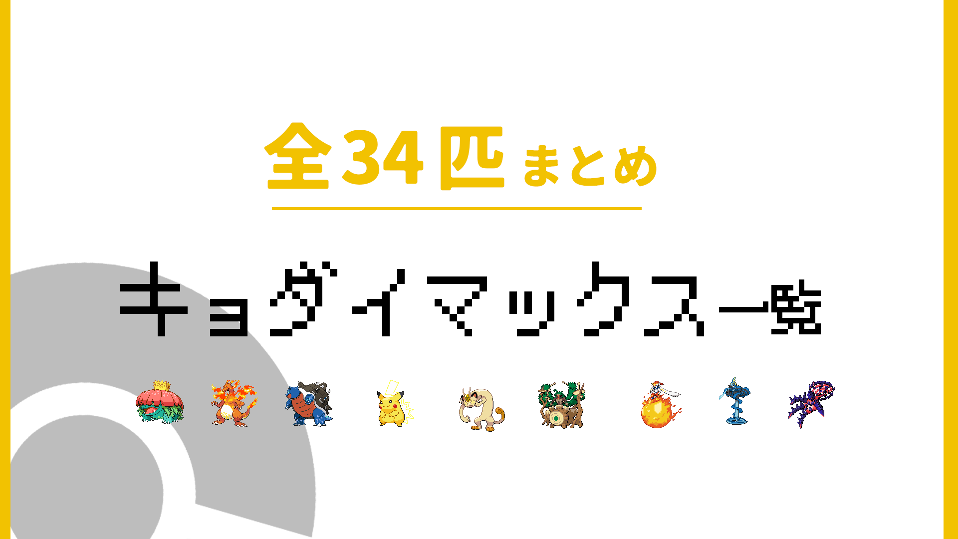 キョダイマックス一覧