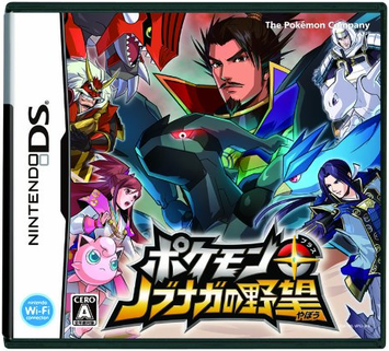 ポケモン+ノブナガの野望