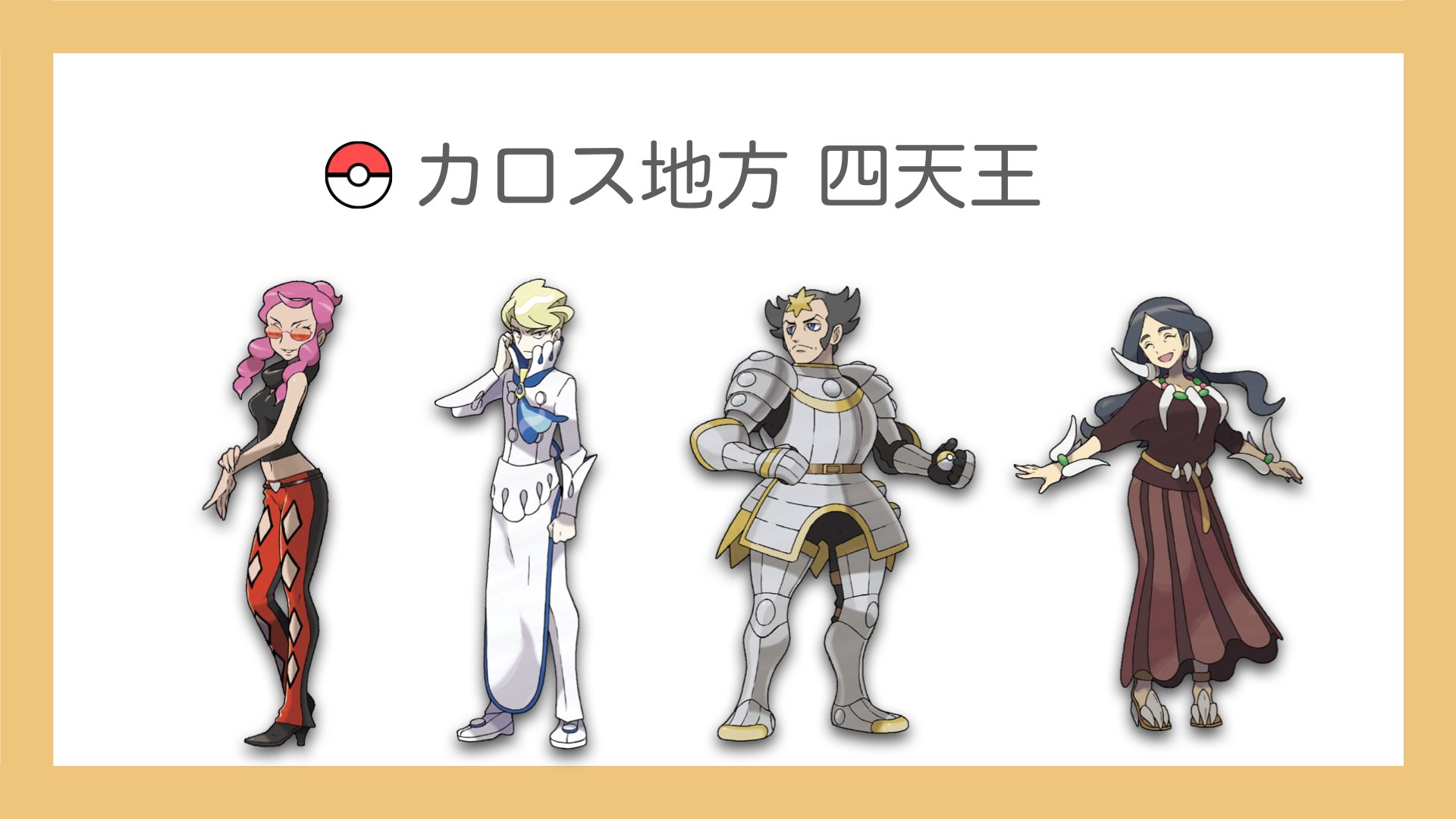 【手持ちポケモンは何？】歴代カリンの使用ポケモンを全てご紹介！【四天王】 - ぽけっとまーち