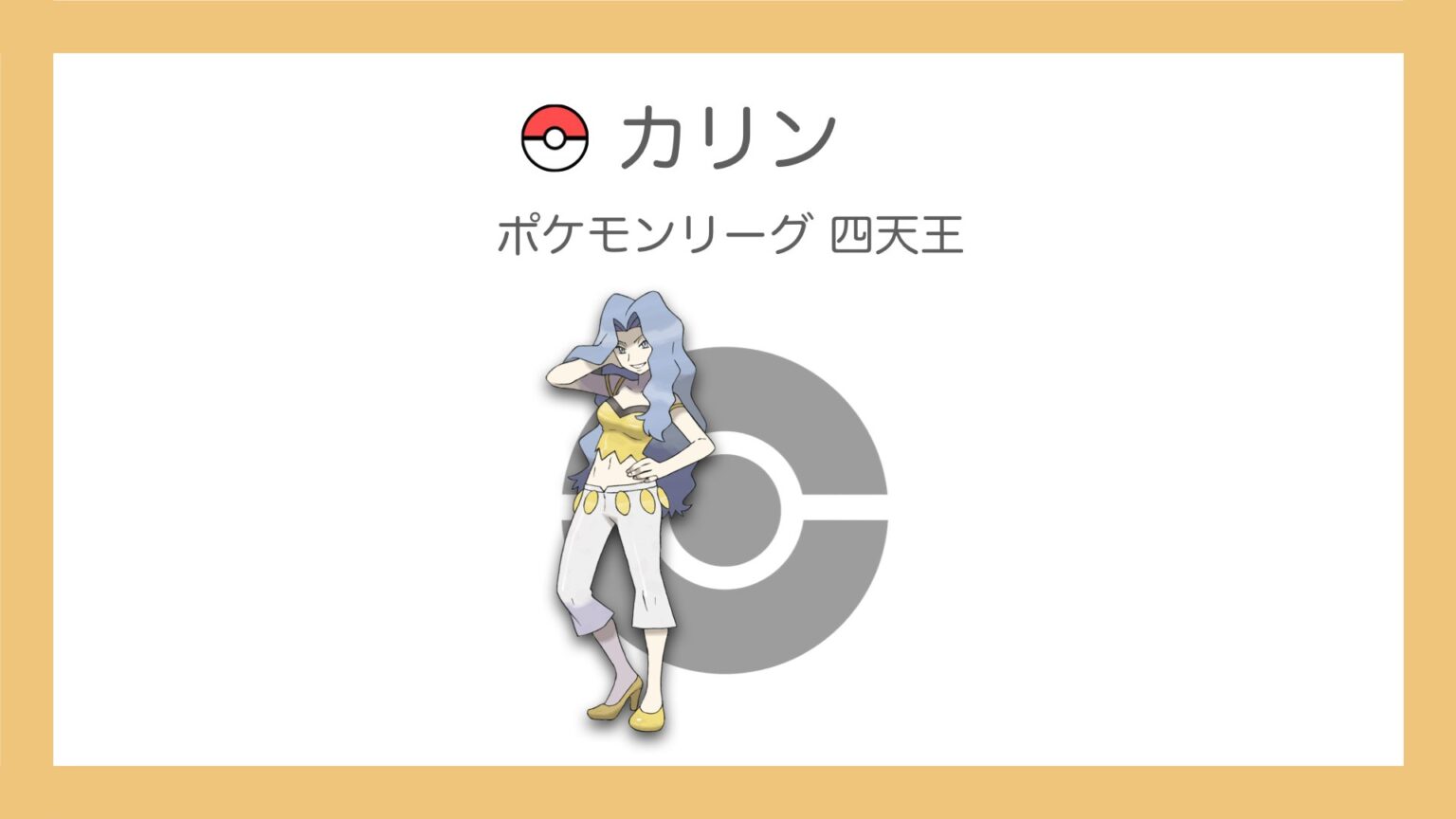 【全36名まとめ】歴代の四天王を一覧でご紹介！【赤緑からSVまでのポケモンリーグ】 - ぽけっとまーち