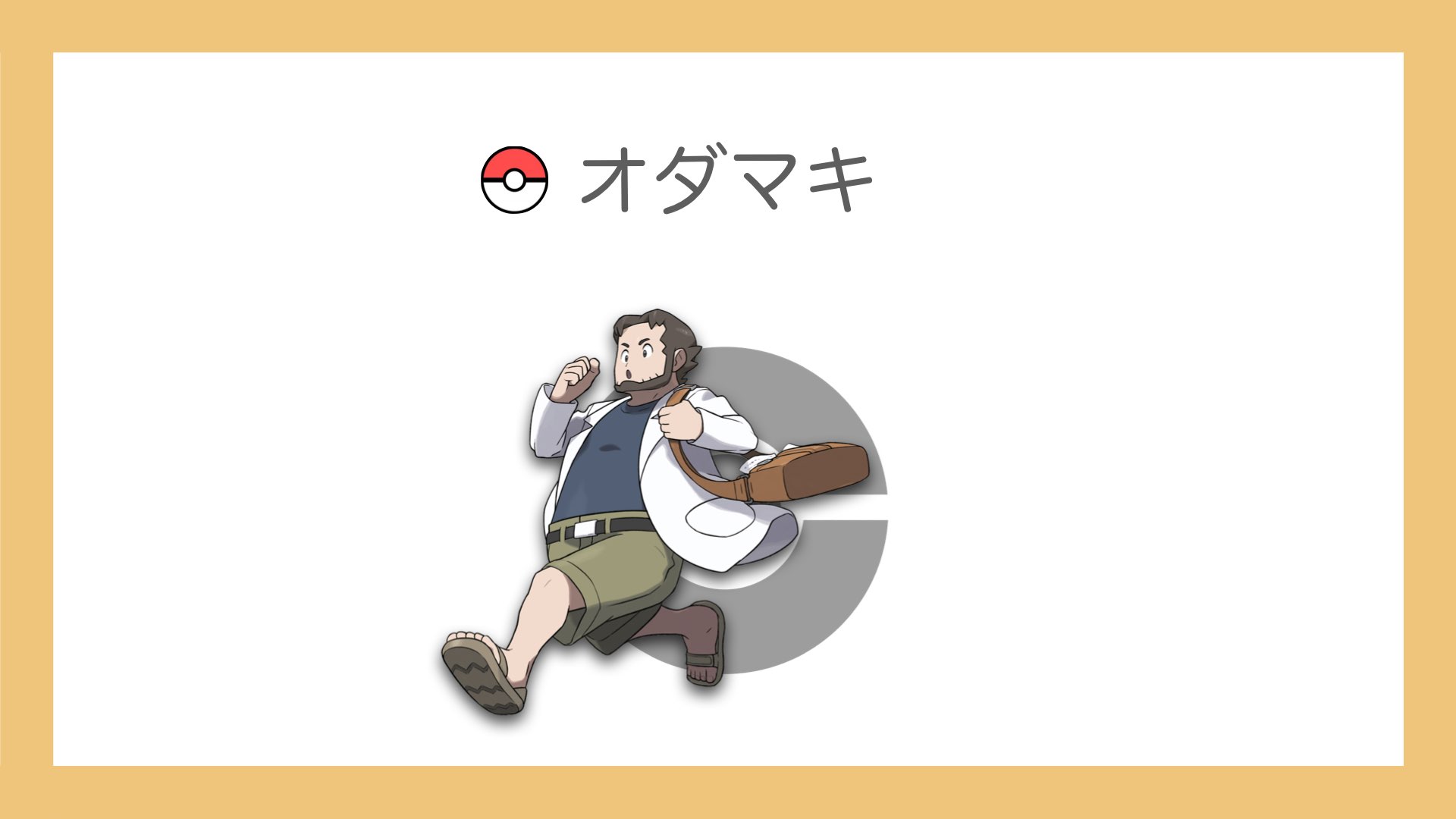 ポケモン ウツギ博士 ポケモン]各地方の博士が新発見した要素を
