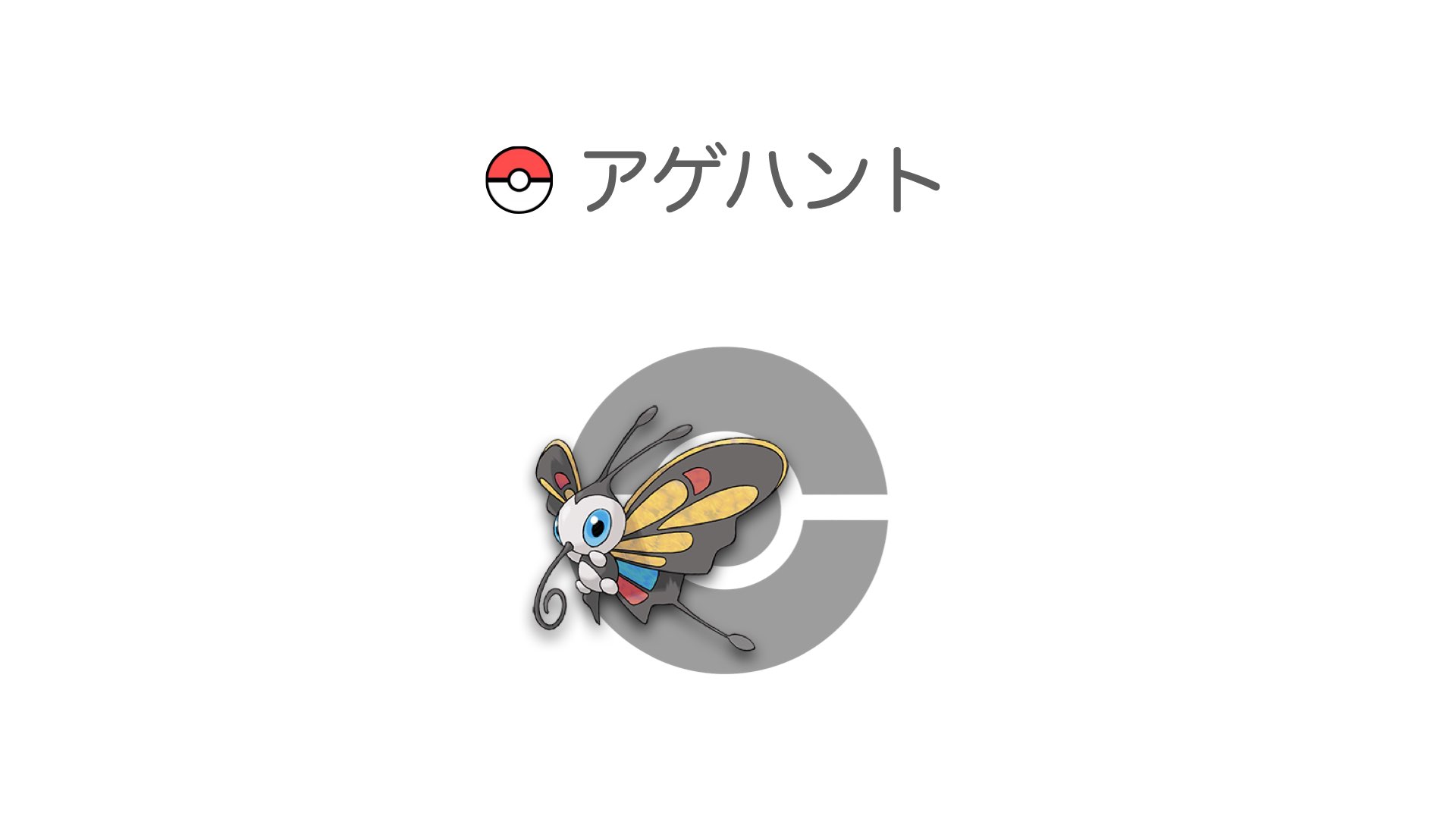 アゲハント