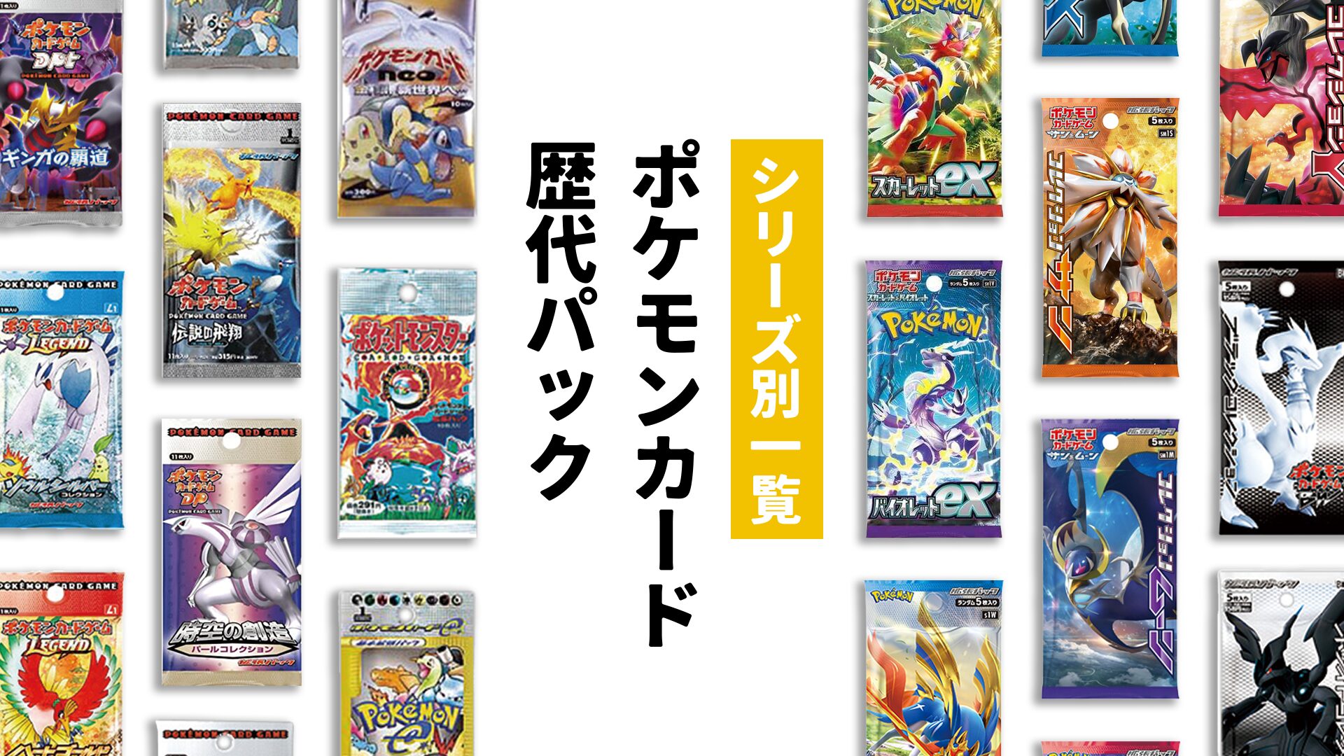 ポケモンカード 歴代パック