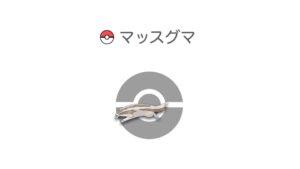 マッスグマ