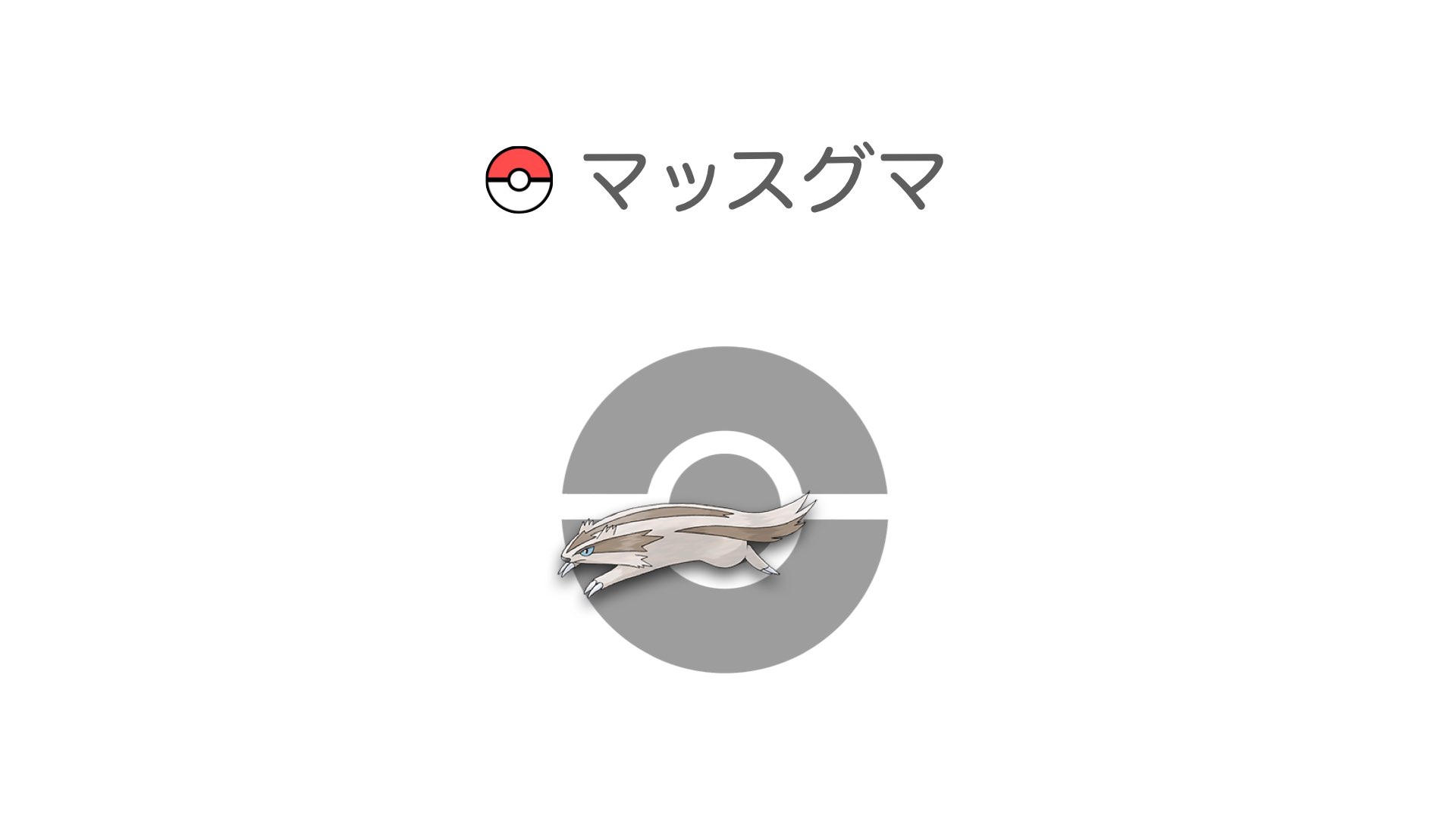 マッスグマ