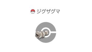 ジグザグマ
