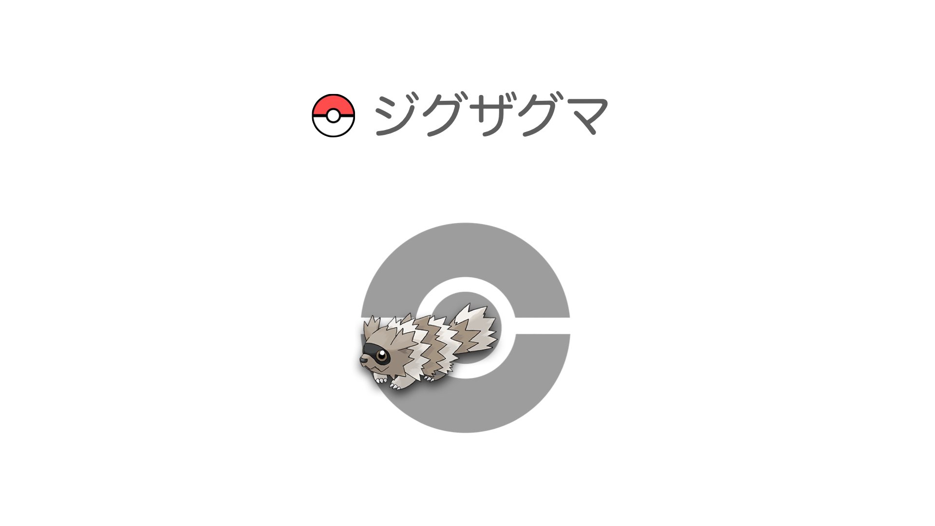 ジグザグマ