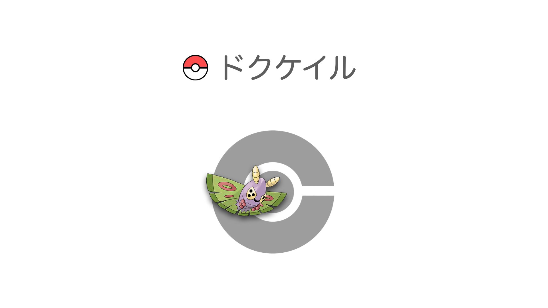 ドクケイル