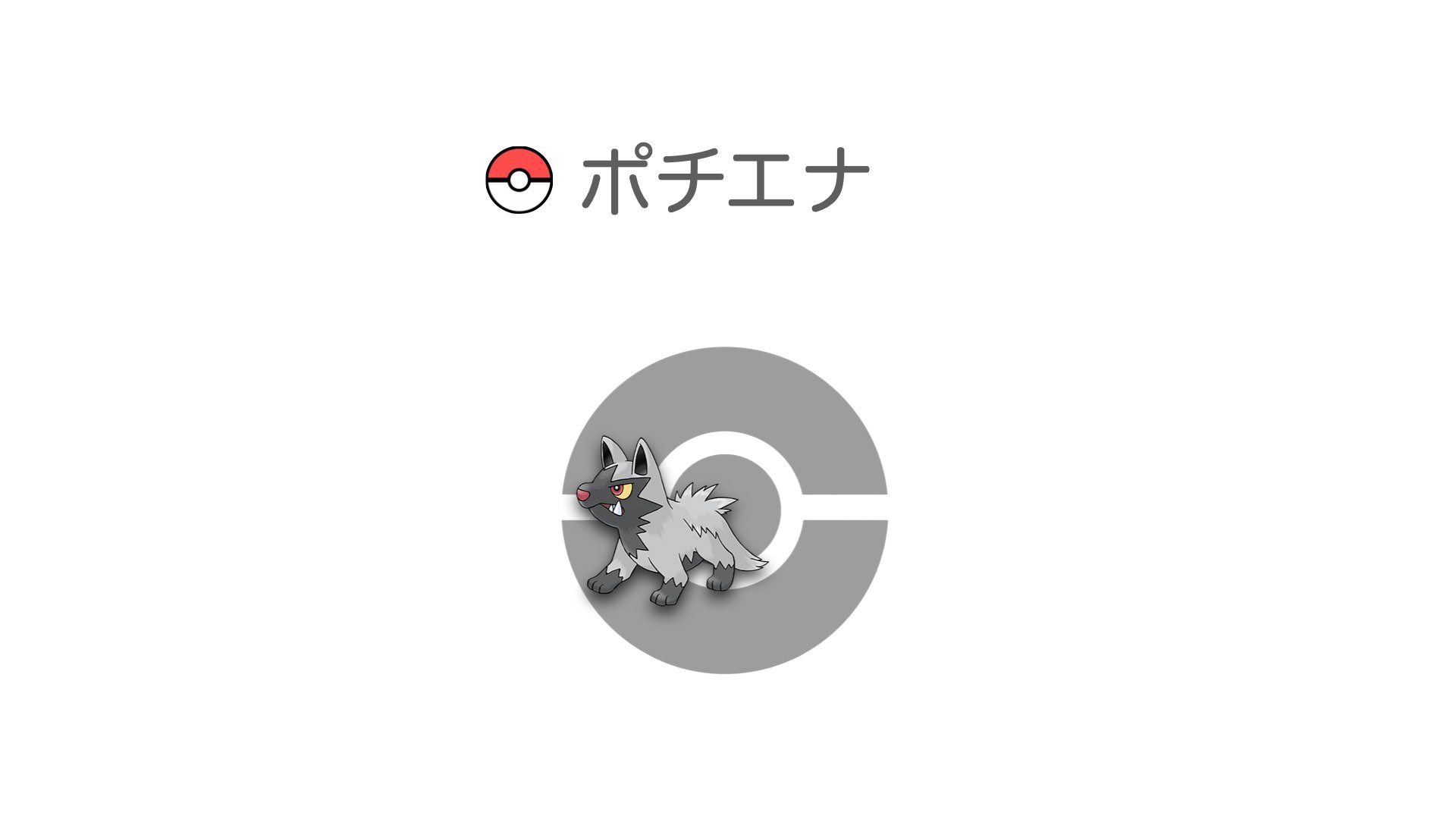 ポチエナ