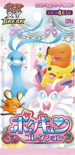 ポケキュンコレクション