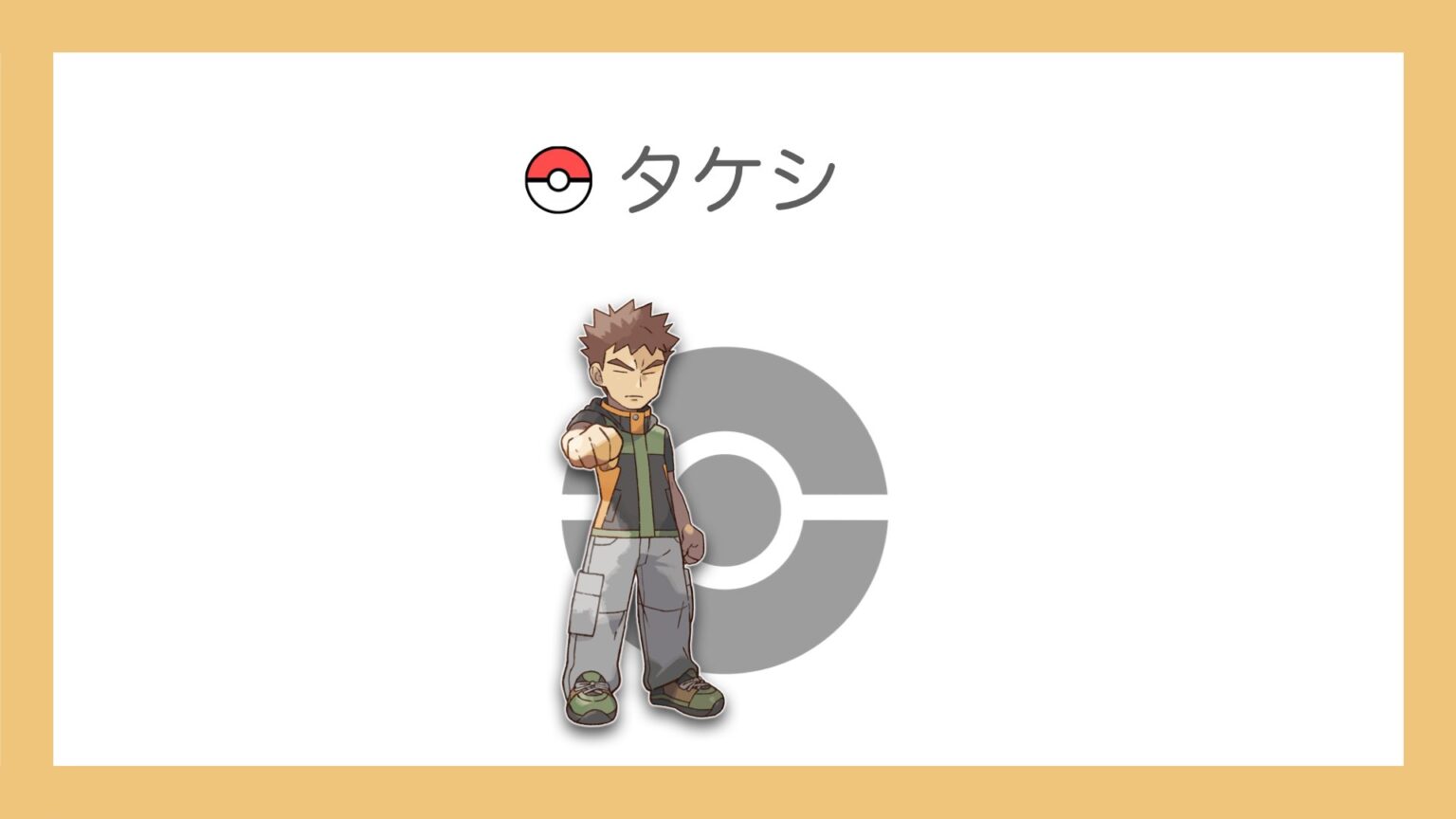 【トレーナー図鑑】カントー地方にはどんなキャラクターが登場するの?【ポケモン・ジムリーダー】 - ぽけっとまーち