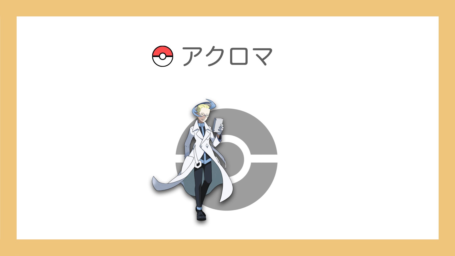 アクロマ
