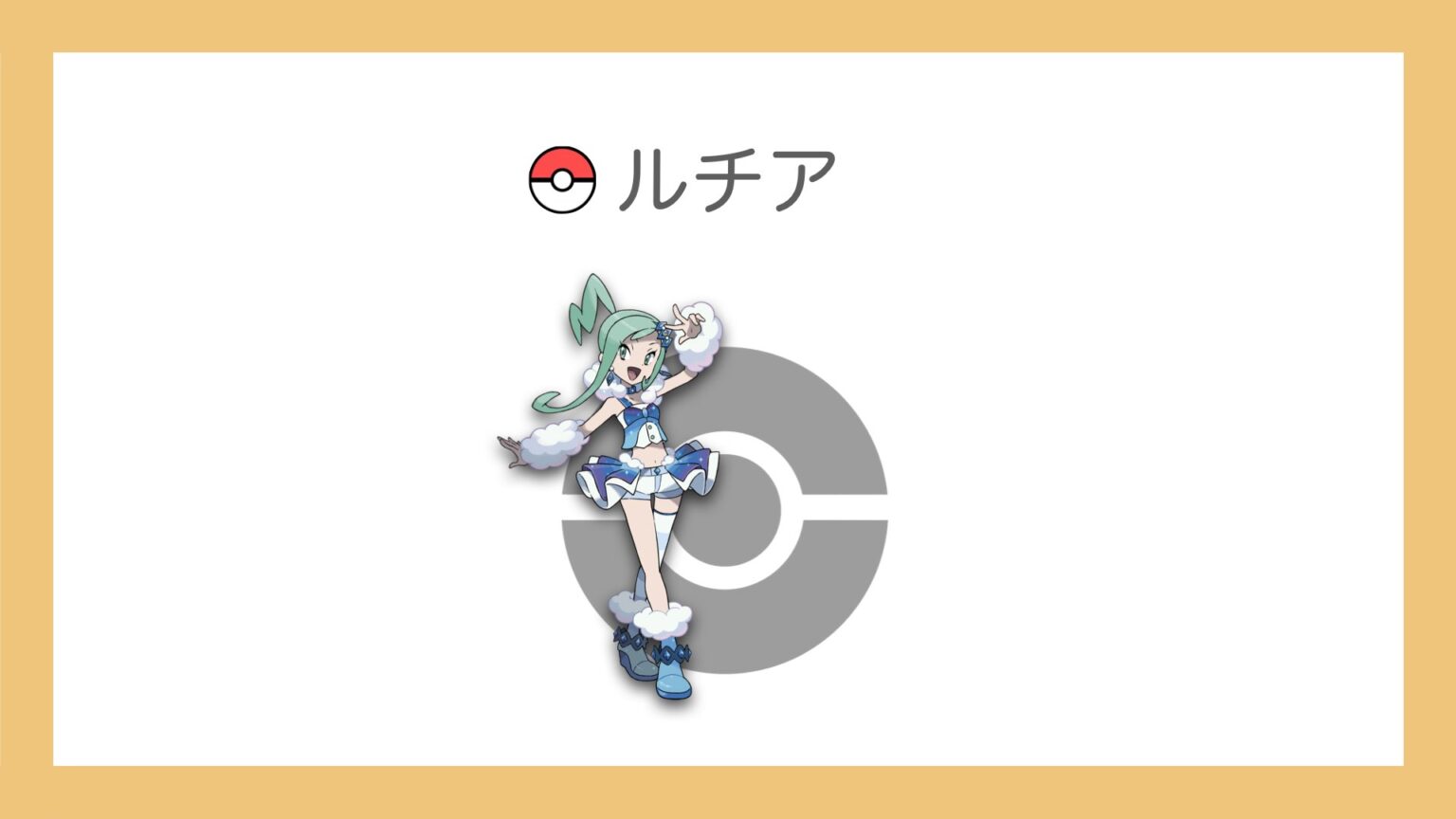 ルチアの手持ちポケモンとポケモンカードまとめ【コンテストアイドル】 - ぽけっとまーち