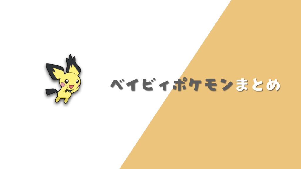 ベイビィポケモンまとめ