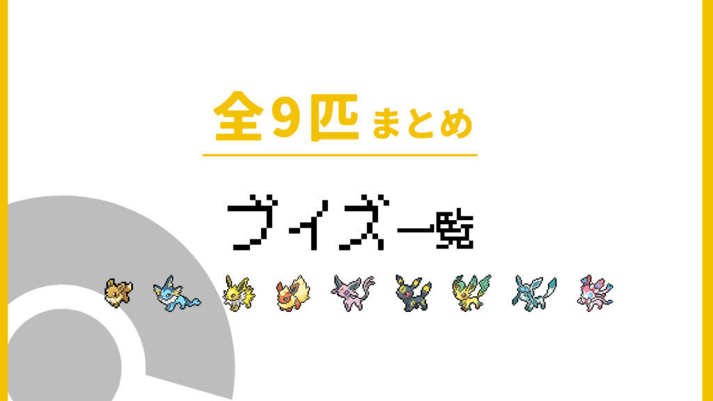 ブイズ一覧